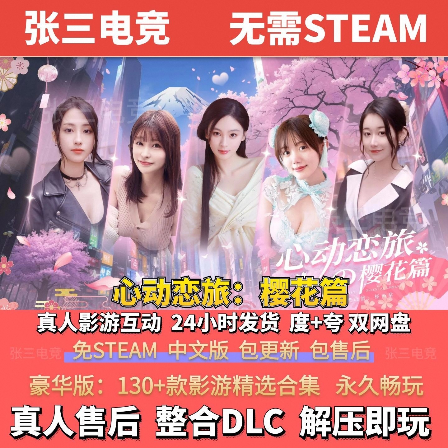 心动恋旅：樱花篇 真人影游互动游戏 电脑单机视频恋爱游戏