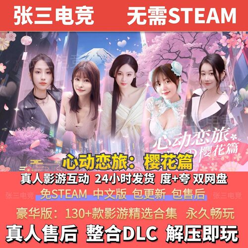 心动恋旅：樱花篇真人影游互动