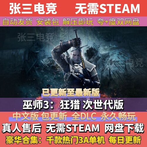 巫师3：狂猎中文免Steam全DLC