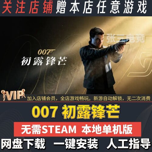 007初露锋芒免Steam免虚拟机版