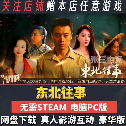 东北往事免Steam真人影游互动