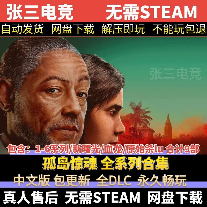 孤岛惊魂6/5/4/3/2/1全系列合集 中文免Steam全DLC单机游戏包更新