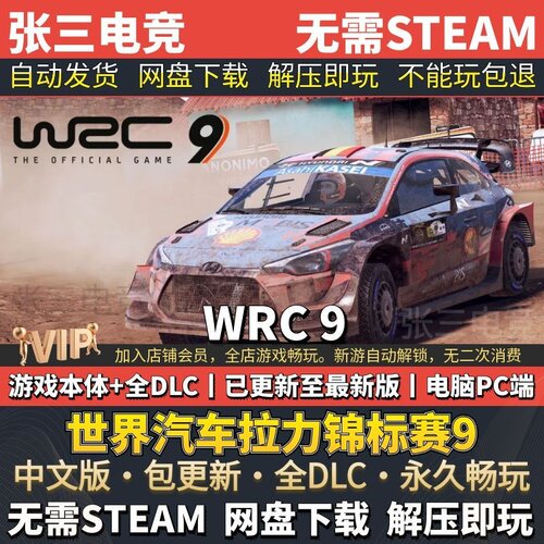 WRC9中文免Steam全DLC版