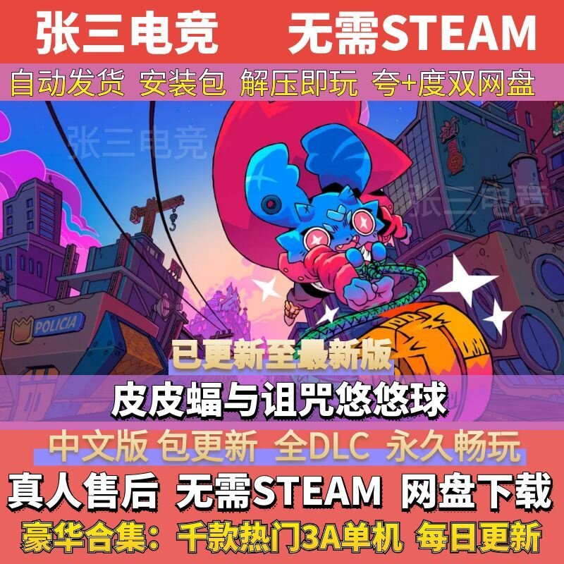 皮皮蝠与诅咒悠悠球 中文免Steam全DLC单机游戏包更新 学习