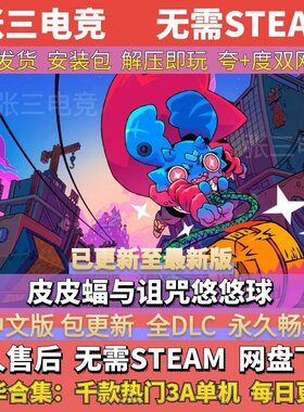 皮皮蝠与诅咒悠悠球中文免Steam