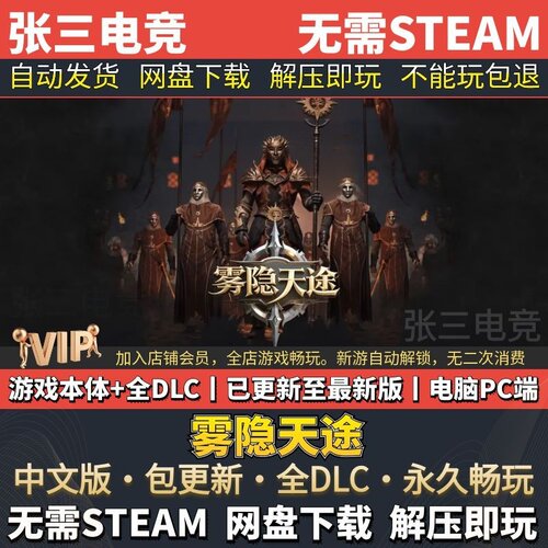 雾隐天途中文免Steam全DLC版