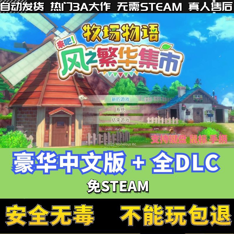 牧场物语 来吧！风之繁华集市单机版 | 全DLC  | 无需STEAM