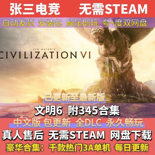 文明6附345合集中文免Steam单机