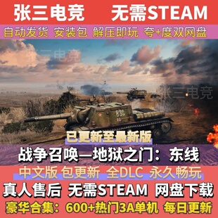 战争召唤—地狱之门：东线 全DLC中文单机游戏包更新 免Steam