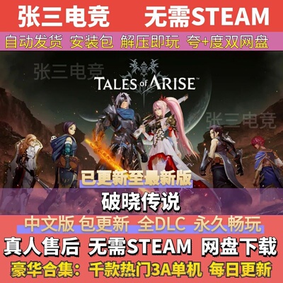 破晓传说中文免Steam全DLC单机