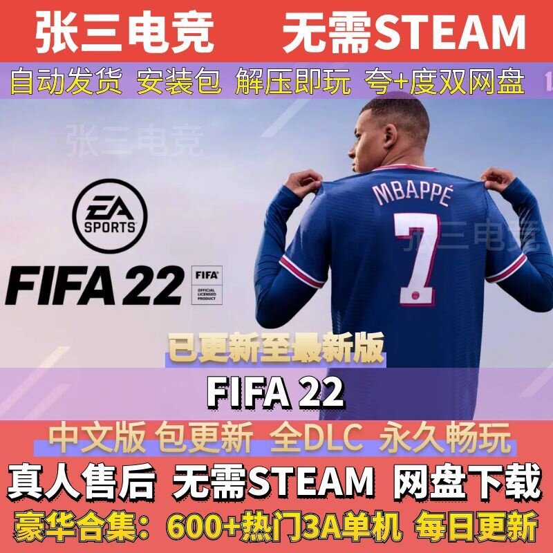 FIFA 22 国际足球大联盟22 全DLC中文单机游戏包更新 单机免Steam