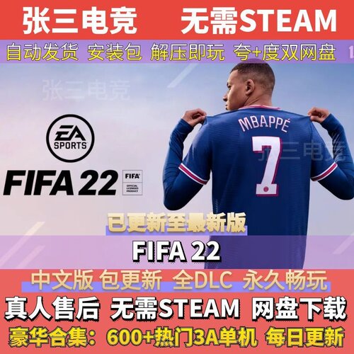 FIFA22全DLC中文单机游戏包更新