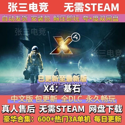 X4基石全DLC中文单机游戏包更新