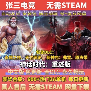 神话时代：重述版 电脑学习版 全DLC 中文单机游戏包更新 免Steam