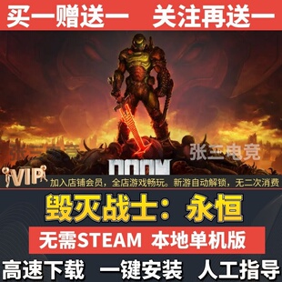 毁灭战士：永恒 免Steam全DLC中文单机游戏包更新 电脑PC游戏