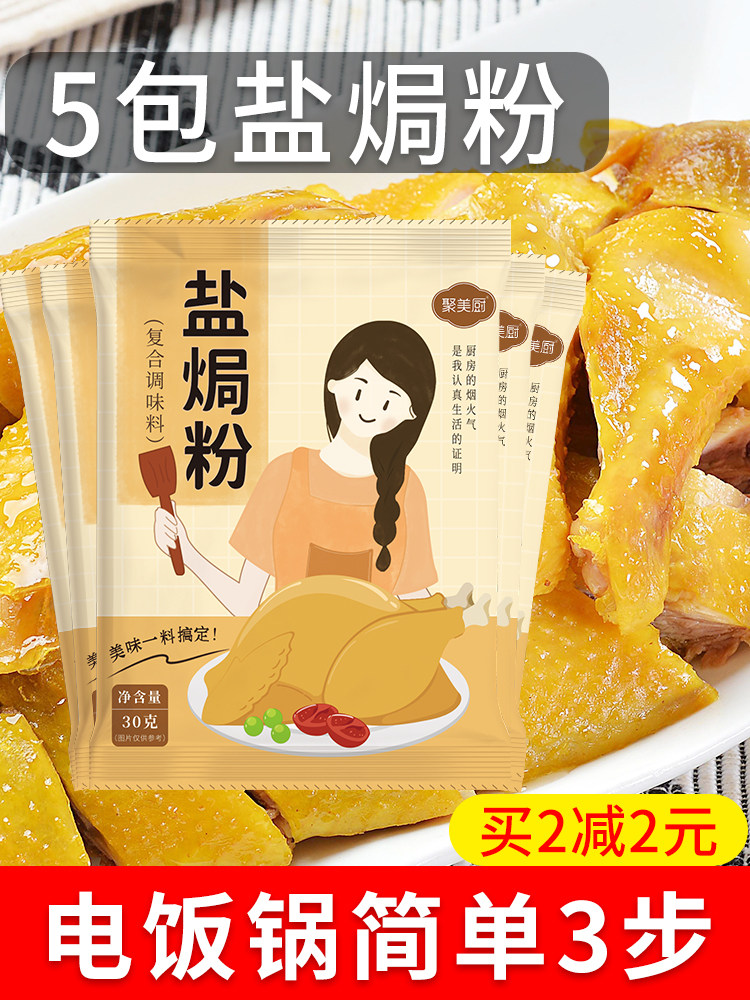 5包家用盐焗粉 正宗盐焗鸡粉海鲜盐焗粉广东盐焗粉鸡专用料调料