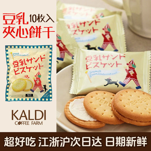 kaldi豆乳夹心饼干日本进口豆乳夹心饼干芝士味夹心饼干独立包装