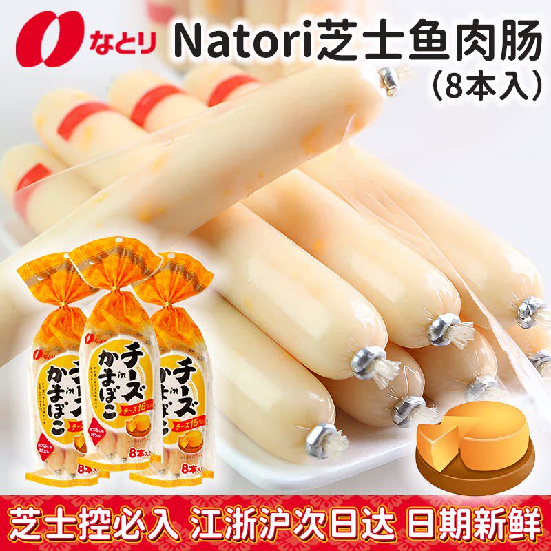 日本进口深海natori车打芝士鳕鱼鱼肠宝宝辅食奶酪鱼肠袋装8条入