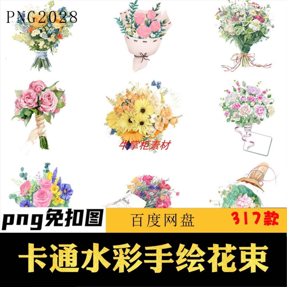 手绘花卉花朵捧花花束背景png透明图片卡通水彩鲜花免扣素材