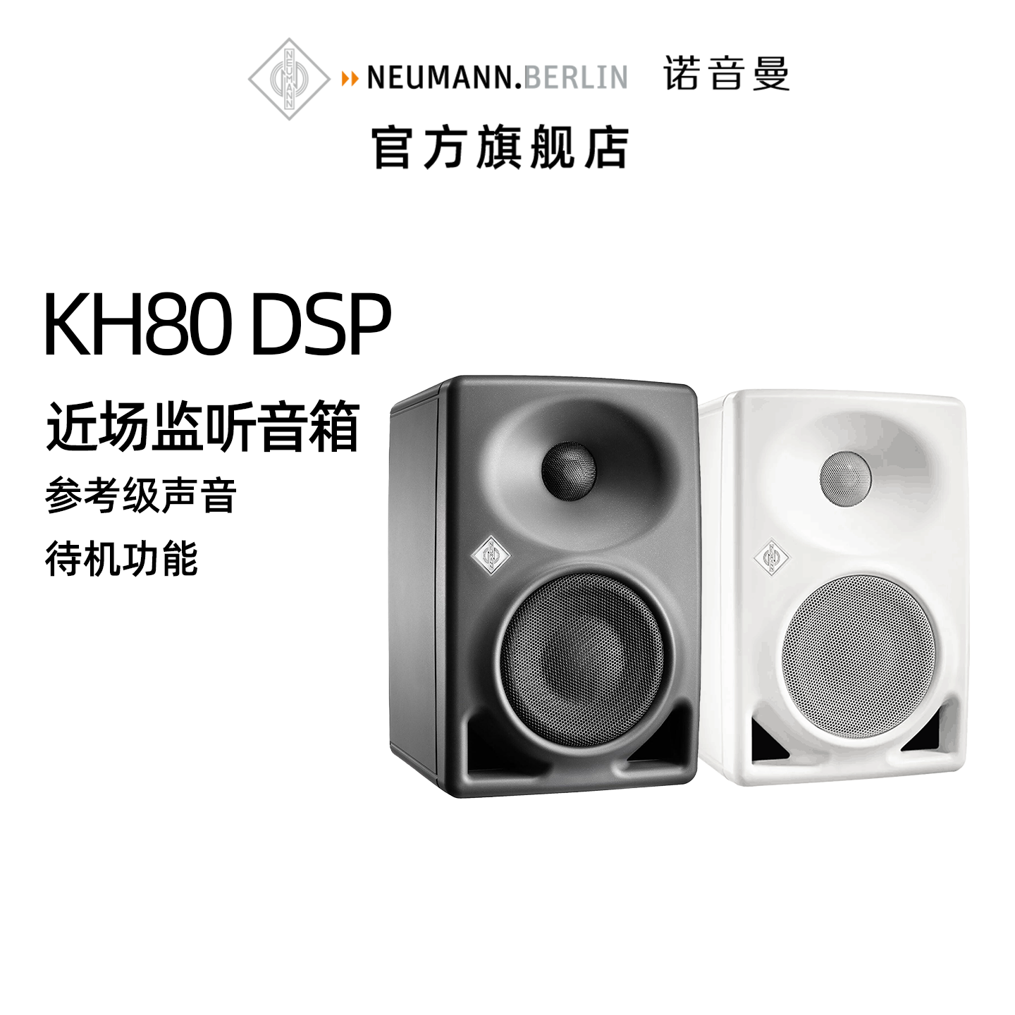 NEUMANN/诺音曼KH80 DSP有源专业监听音箱桌面书架HiFi音响发烧级