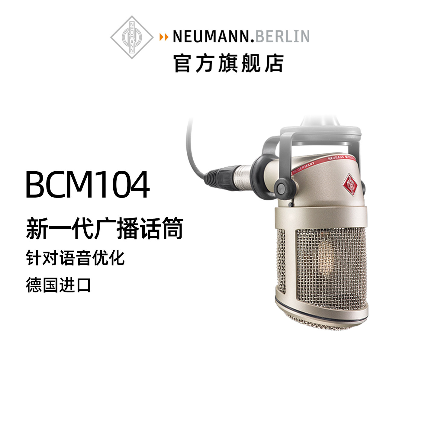 德国Neumann/诺音曼BCM104电容麦克风专业录音话筒播音配音直播
