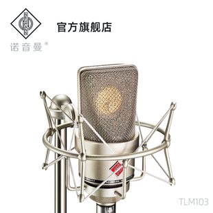 NEUMANN诺音曼tlm103电容麦克风专业录音直播话筒主播唱歌设备