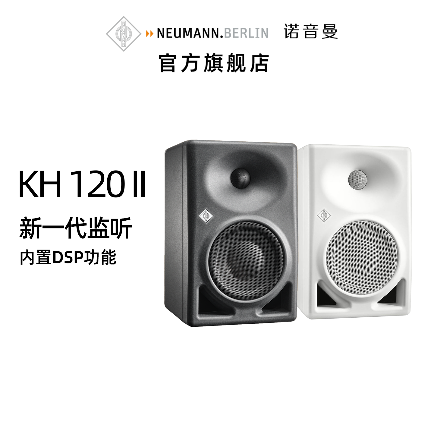 NEUMANN诺音曼KH120 II 监听有源音箱高保真HiFi发烧专业音响进口