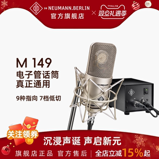 Neumann 诺音曼M149录音棚专业麦克风录音直播电子管话筒歌星同款