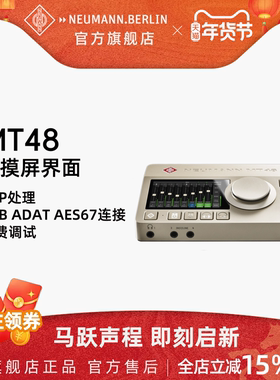 Neumann/诺音曼MT48专业USB外置电脑声卡唱歌直播K歌录音全套设备