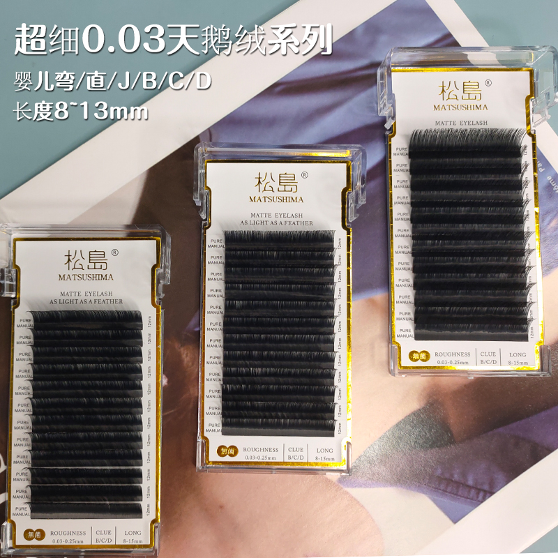 松岛0.03天鹅绒嫁接睫毛