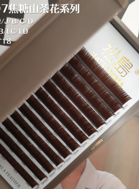 焦糖漫画山茶花嫁接睫毛LC/B翘单根多取雾面哑光超软深棕高端美睫