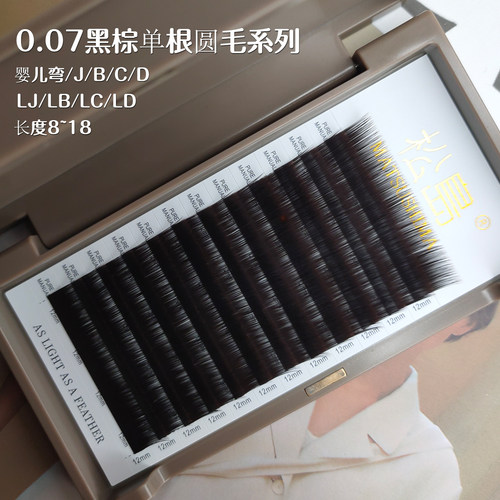 松岛0.07黑棕天鹅绒嫁接睫毛哑光