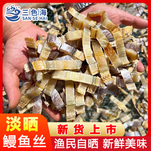 新晒淡干无盐鳗鱼丝鳗鱼切段干货