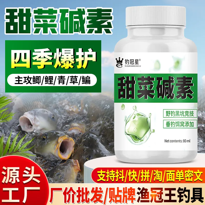 新店福利甜菜碱素钓鱼小药水鲫鲤草青罗非鲢鳙野钓诱食鱼饵窝料开
