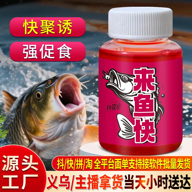 新店福利来鱼快添加剂2025新款鲤鱼鲫鱼淡水鱼浓缩腥野钓鱼小药诱
