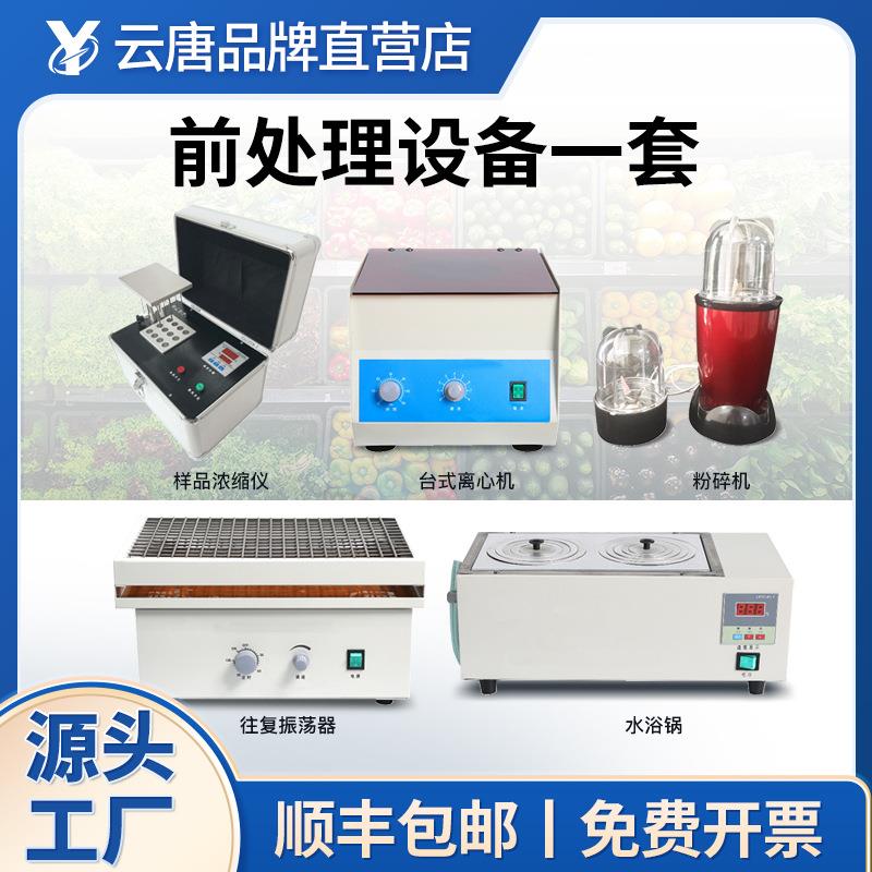 食品样品前处理设备一体机往复振荡器样品提取浓缩仪水浴锅粉碎机