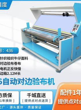 厂家直销精度JID-436红外线自动对边验布机复卷机查布机针织牛仔