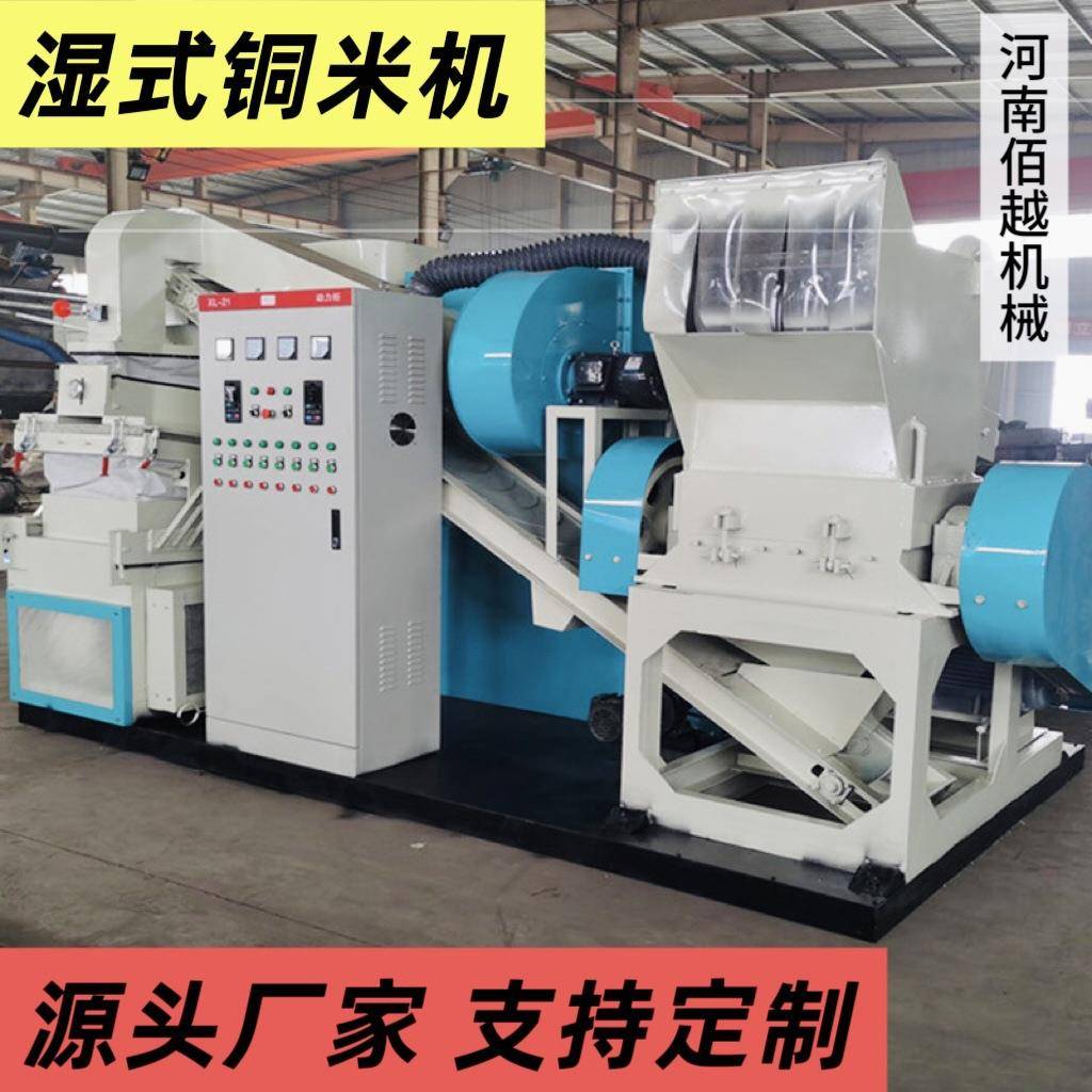 湿式铜米机设备各种废旧乱杂线铜塑自动分离铜损低耗电小