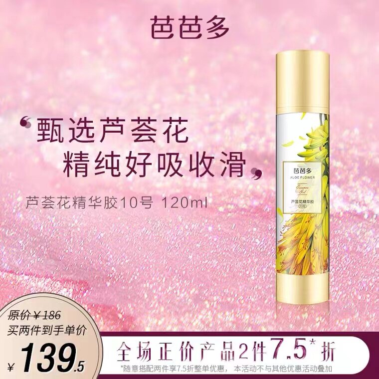 芭芭多芦荟花精华凝胶10号祛痘修复痘印晒后修复保湿补水滋润柔嫩