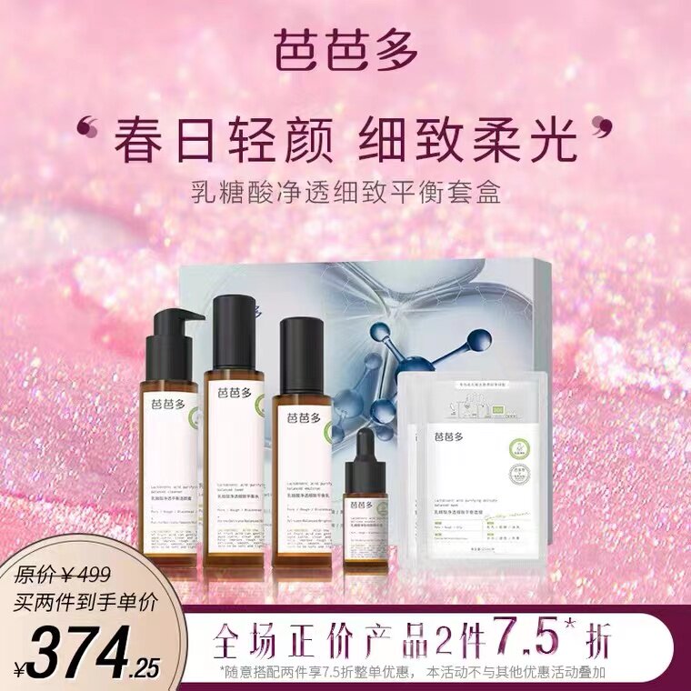 芭芭多乳糖酸净透细致平衡套盒细致毛孔净澈去油平衡补水焕亮肌肤