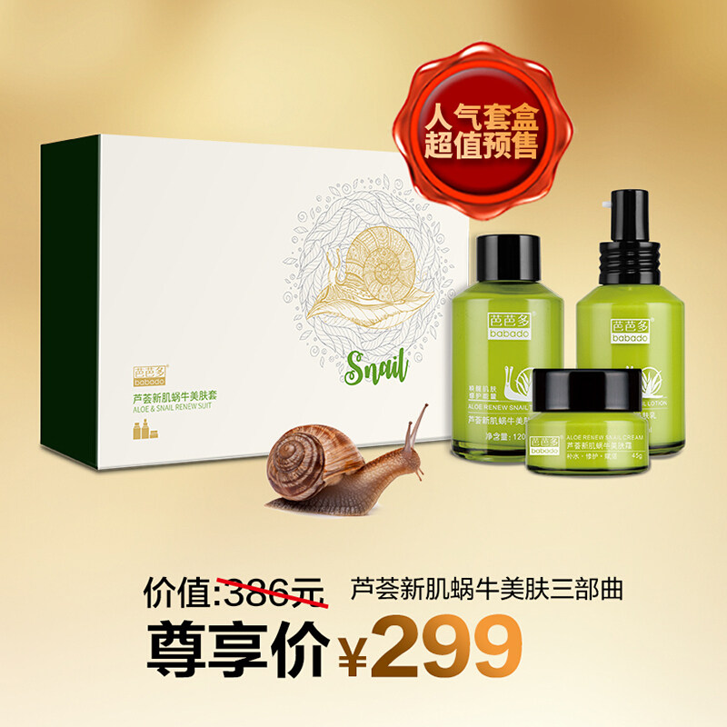 芭芭多芦荟新肌蜗牛美肤套盒洁面+水+乳 洁面版三件套装 修护滋养