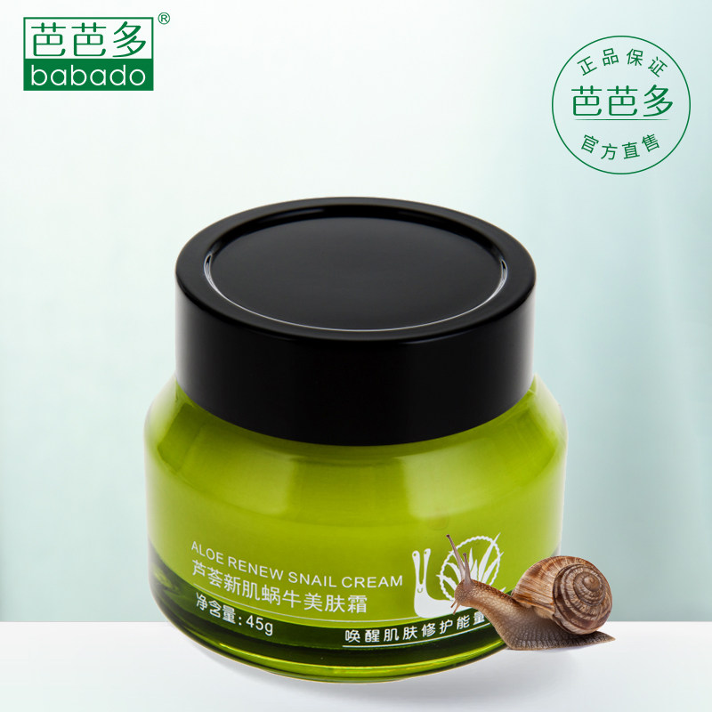 芭芭多芦荟新肌蜗牛美肤霜45g面霜 保湿 补水 修护 活力 滋养肌肤