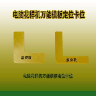 电脑花样机缝纫机材料配件万能模板定位卡位卡扣服装箱包内衣工厂