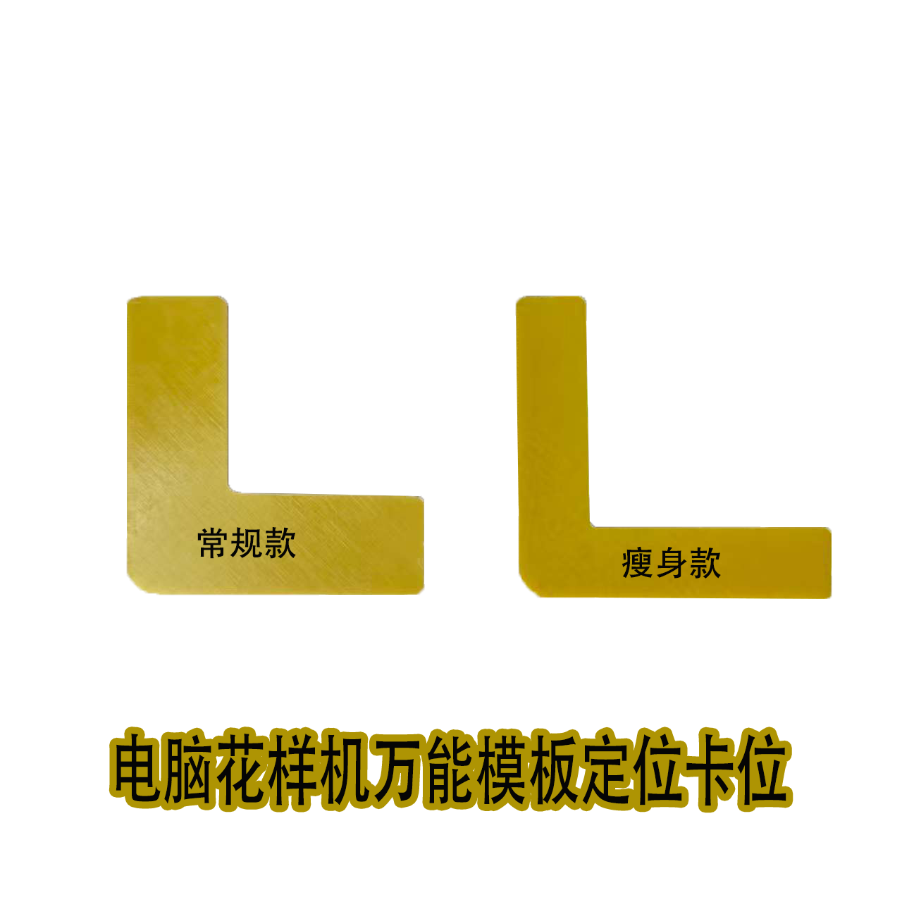 电脑花样机万能模板专用卡位卡扣免调缝纫机配件上亿大豪工厂老板