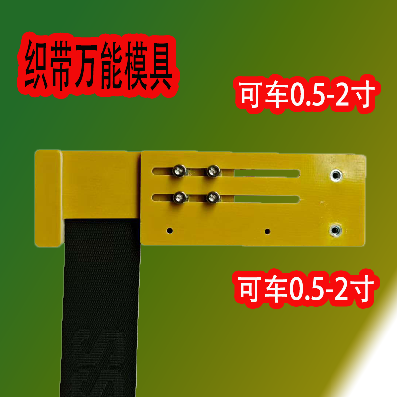 缝纫机配件万能肩带织带模板