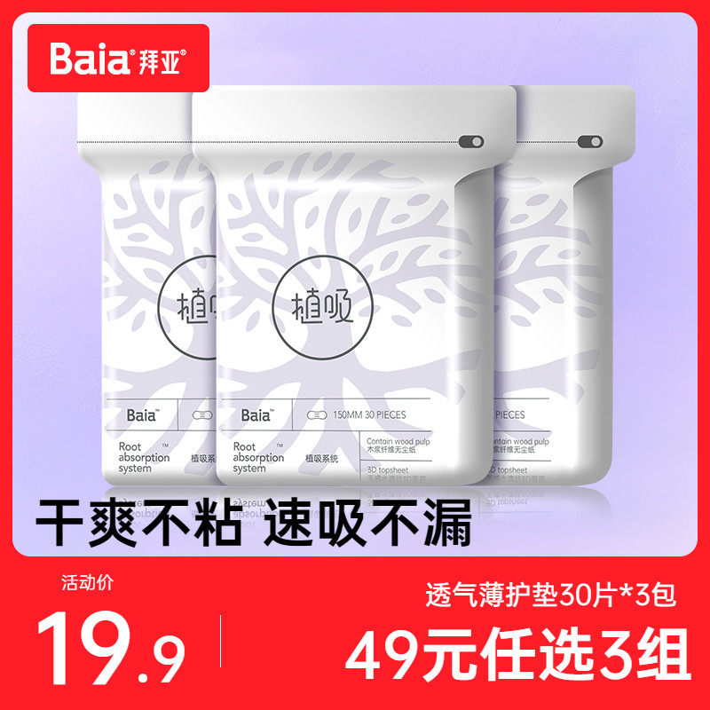 【49任选3组】baia卫生巾拜亚姨妈巾植吸干爽亲肤透气150护垫3包