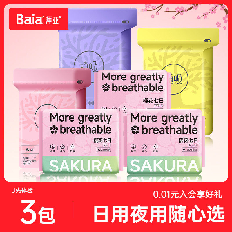 baia拜亚卫生巾姨妈巾护垫超薄干爽透气日用夜用任选3包女生用品