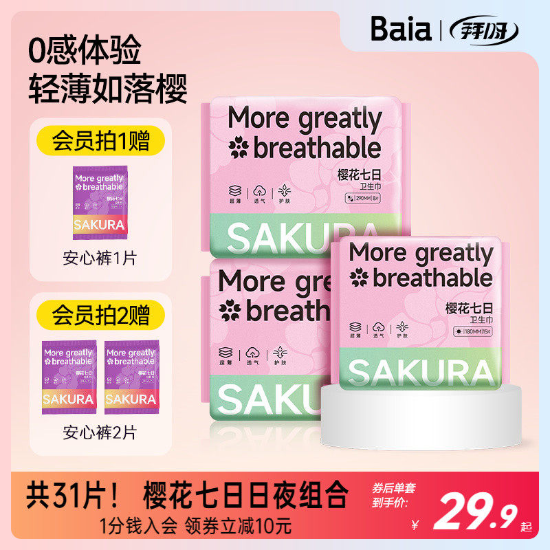 Baia拜亚樱花七日卫生巾迷你巾轻薄透气超薄海量瞬吸绵柔亲肤31片