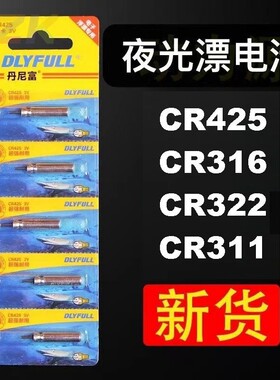 丹尼富正品夜光漂电池米级江湖浮漂电池CR322/316夜钓电子漂电f2