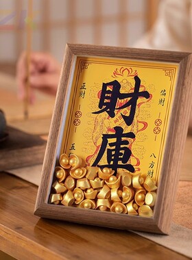 财库招财装饰摆件黄财神开库补库桌面相框搬家进宅元宝摆台礼物f1
